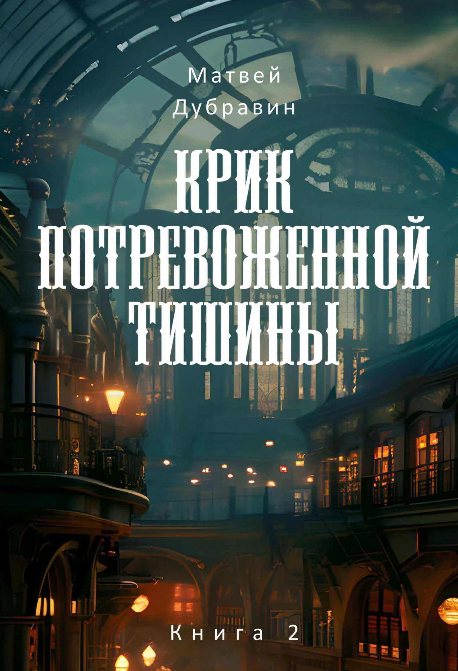 Обложка Крик потревоженной тишины. Книга 2