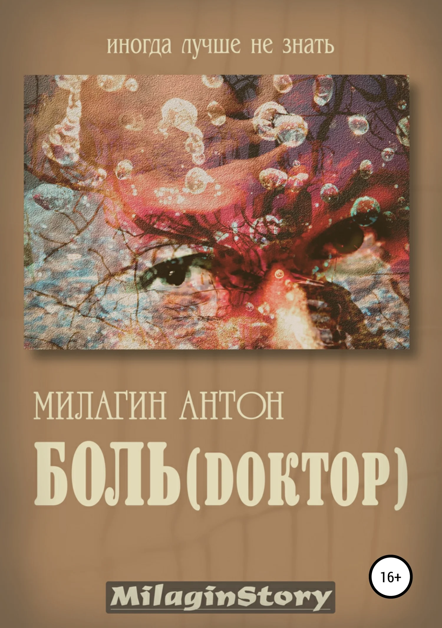 Обложка Боль (Dоктор)