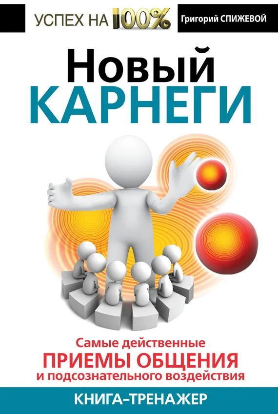 Обложка Новый Карнеги. Самые действенные приемы общения и подсознательного воздействия
