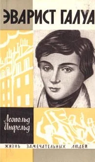Обложка Эварист Галуа (Избранник богов)