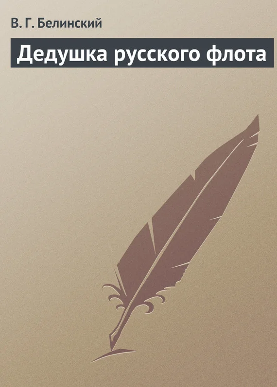 Обложка Дедушка русского флота