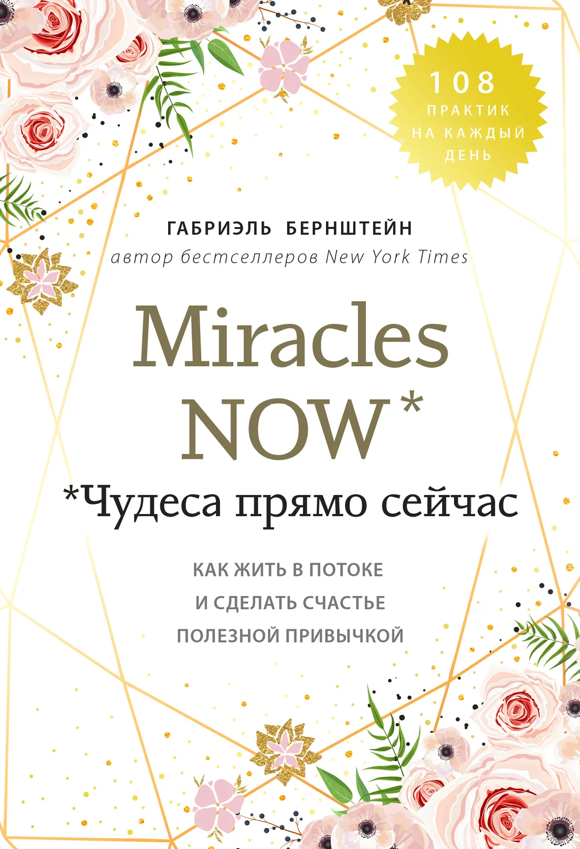 Обложка Miracles now. Чудеса прямо сейчас. Как жить в потоке и сделать счастье полезной привычкой