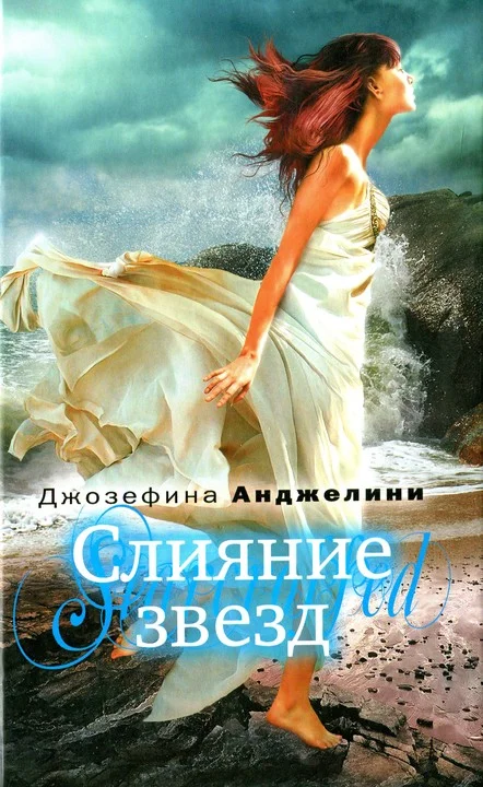 Обложка Слияние звезд