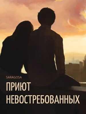 Обложка Приют невостребованных и облака, плывущие над ним