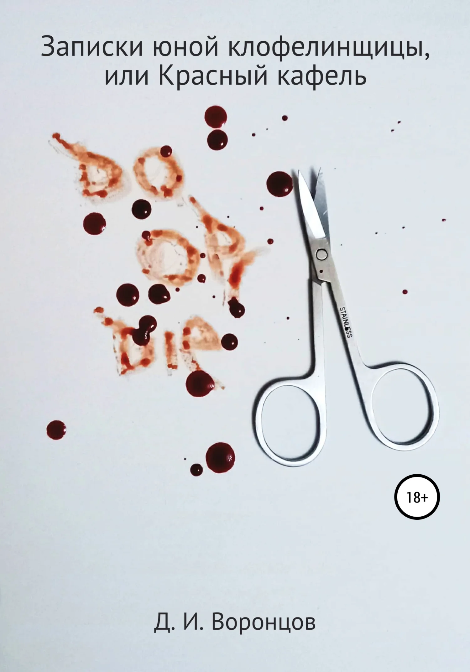 Обложка Записки юной клофелинщицы, или Красный кафель