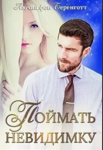 Обложка Поймать невидимку