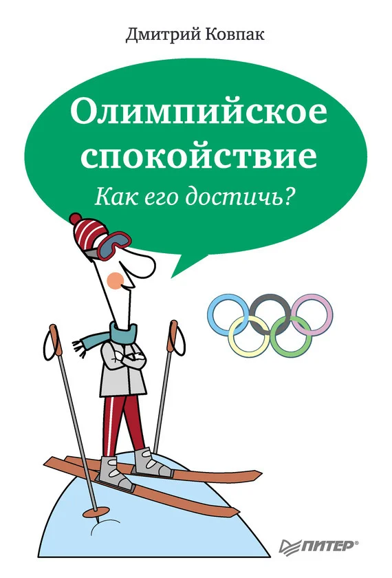 Обложка Олимпийское спокойствие. Как его достичь?