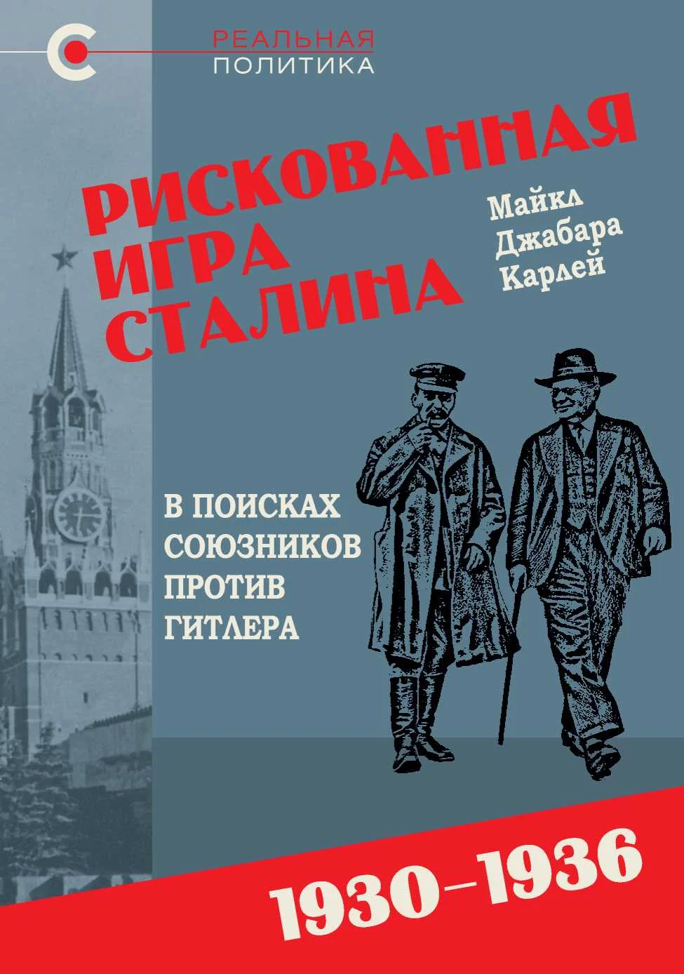 Обложка Рискованная игра Сталина: в поисках союзников против Гитлера, 1930-1936 гг.
