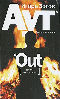 Обложка Аут. Роман воспитания