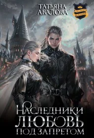 Обложка Наследники. Любовь под запретом