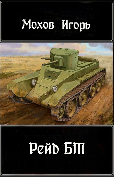 Обложка Рейд БТ