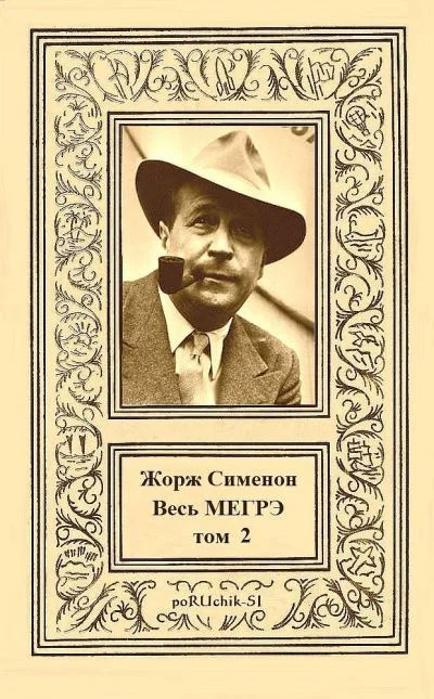 Обложка Весь Мегрэ. Том 2