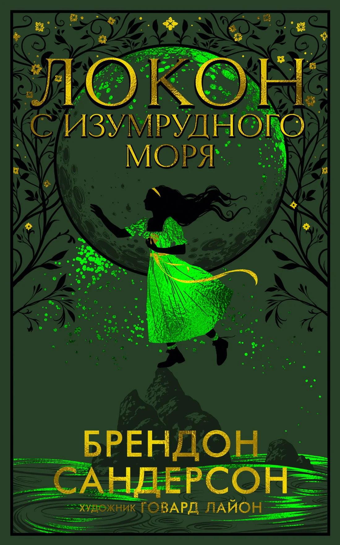 Обложка Локон с Изумрудного моря