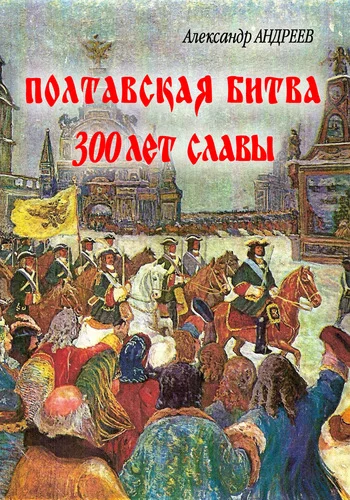 Обложка Полтавская битва: 300 лет славы