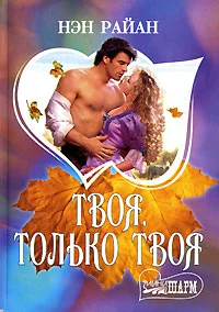 Обложка Твоя, только твоя