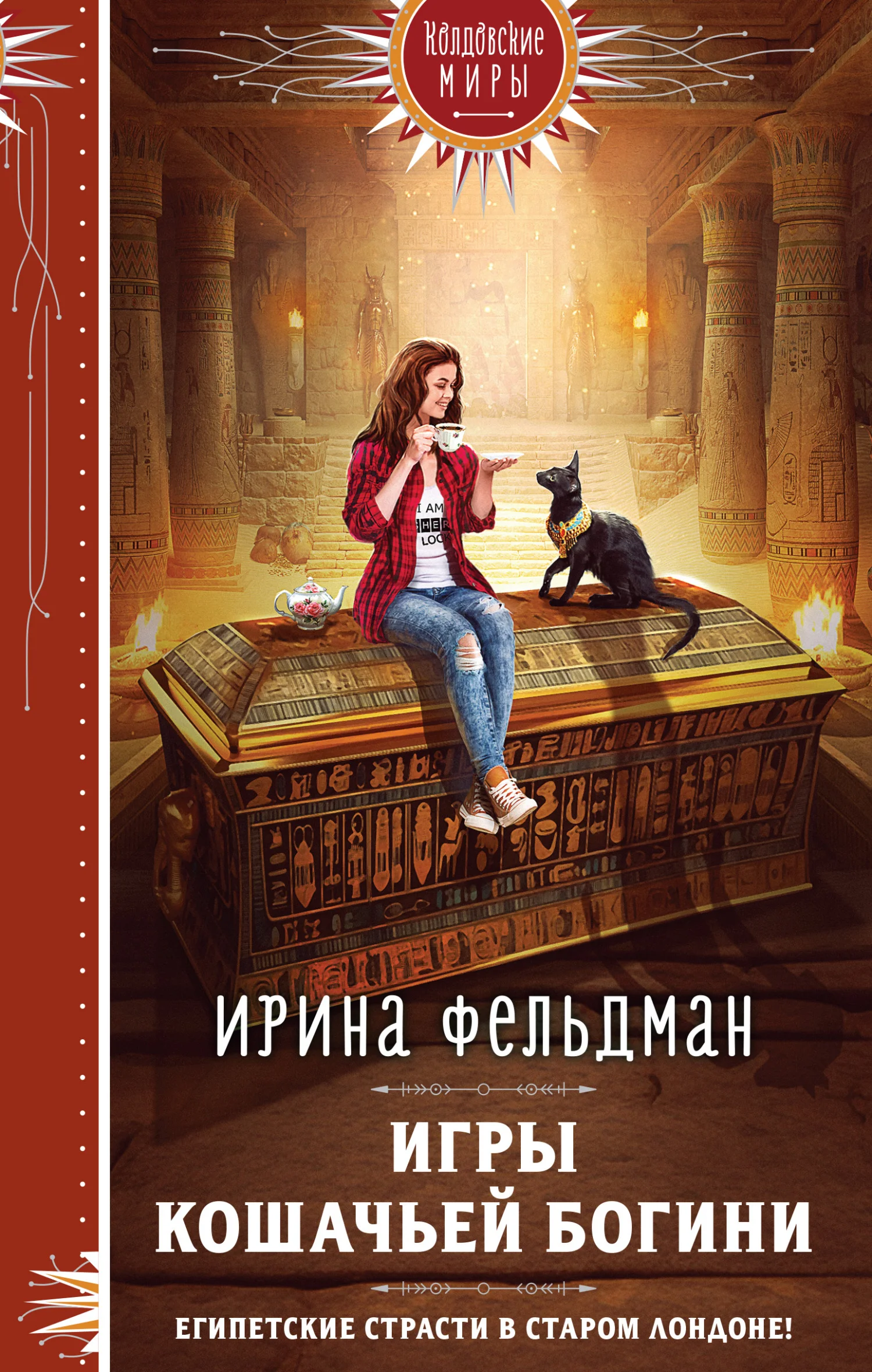 Обложка Игры кошачьей богини