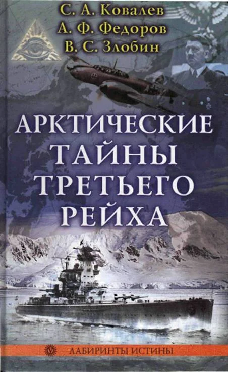Обложка Арктические тайны третьего рейха