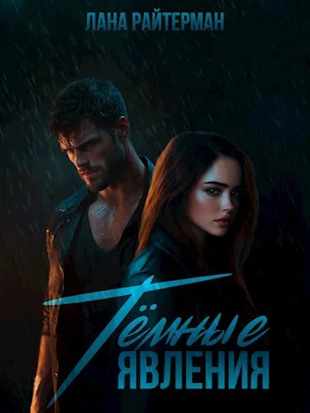 Обложка Тёмные явления