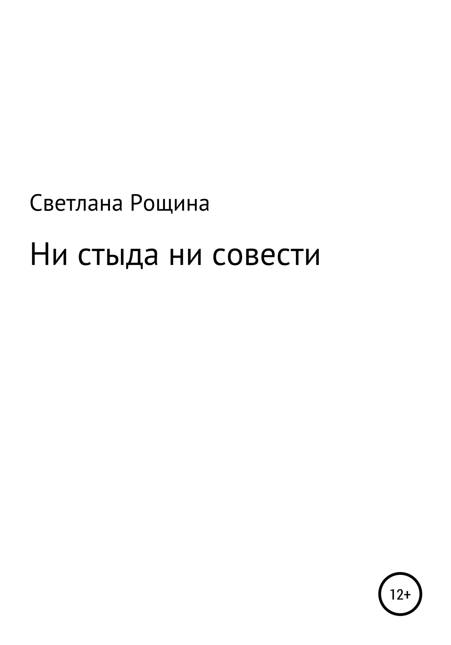 Обложка Ни стыда ни совести