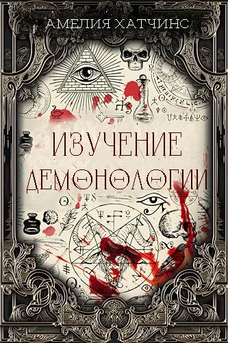 Обложка Изучение демонологии