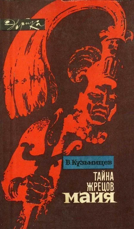Обложка Тайна жрецов майя