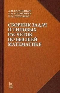 Обложка Сборник задач и типовых расчетов по высшей математике