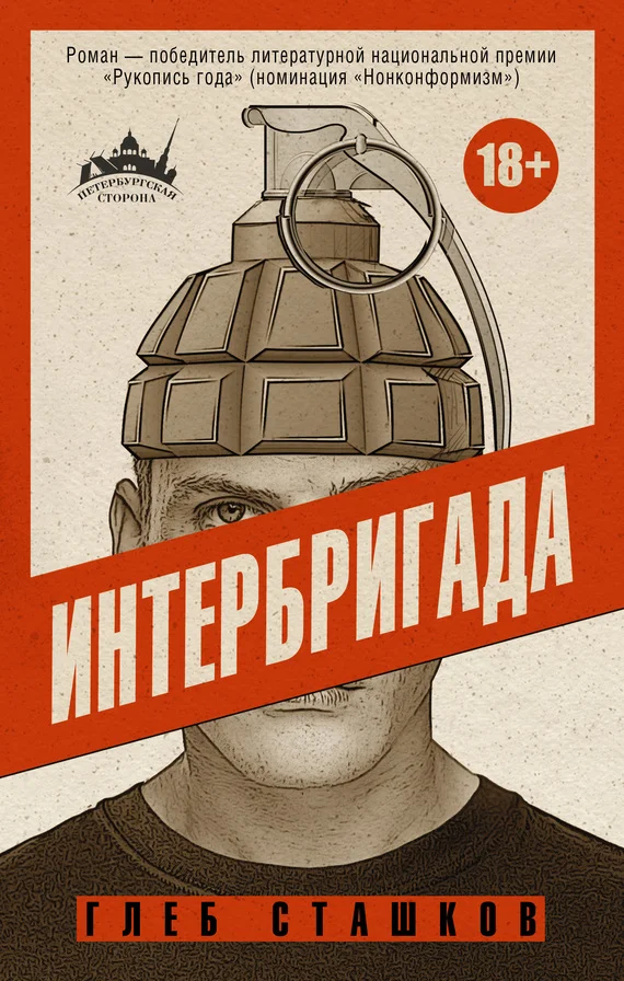 Обложка Интербригада