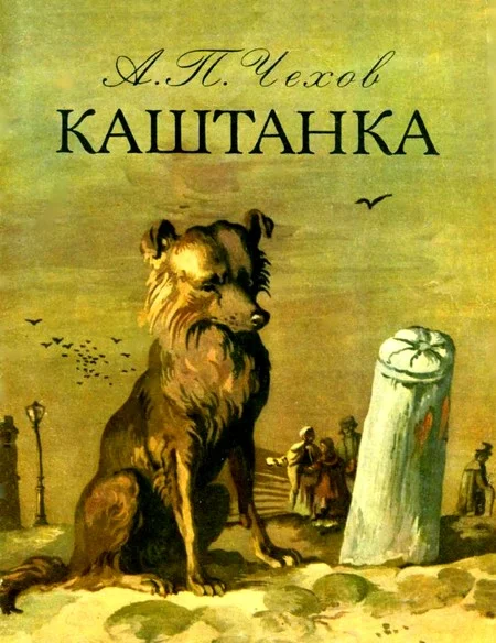 Обложка Каштанка