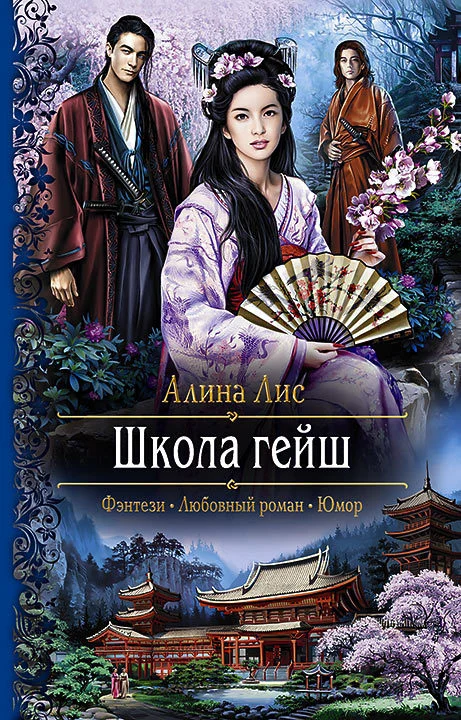 Обложка Школа гейш