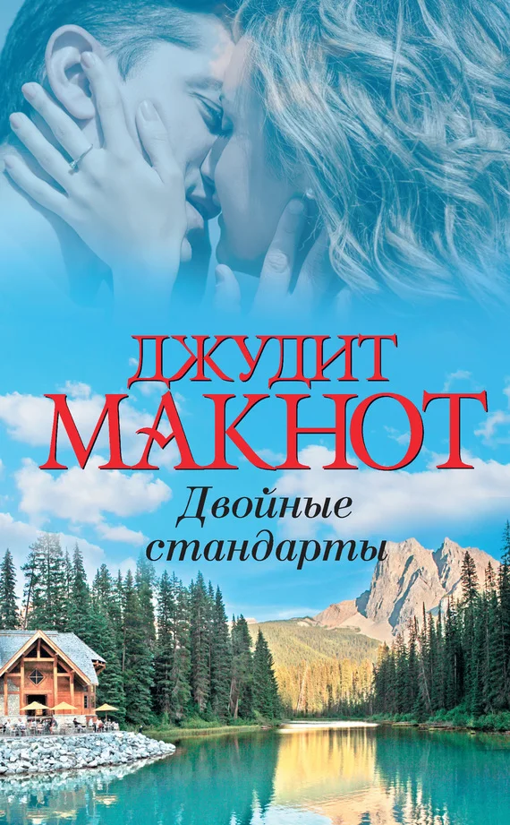 Обложка Двойные стандарты