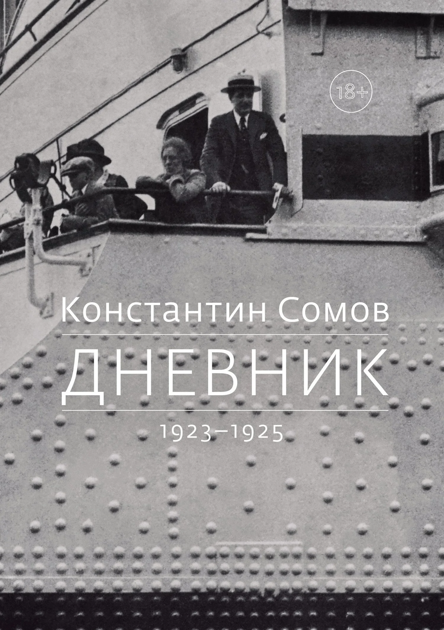Обложка Дневник. 1923–1925