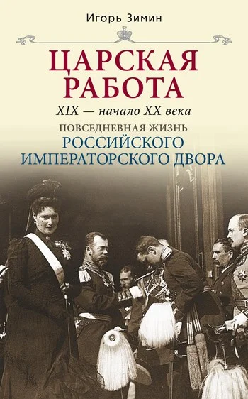 Обложка Царская работа. XIX – начало XX в.