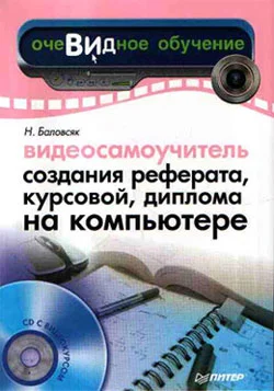 Обложка Видеосамоучитель создания реферата, курсовой, диплома на компьютере