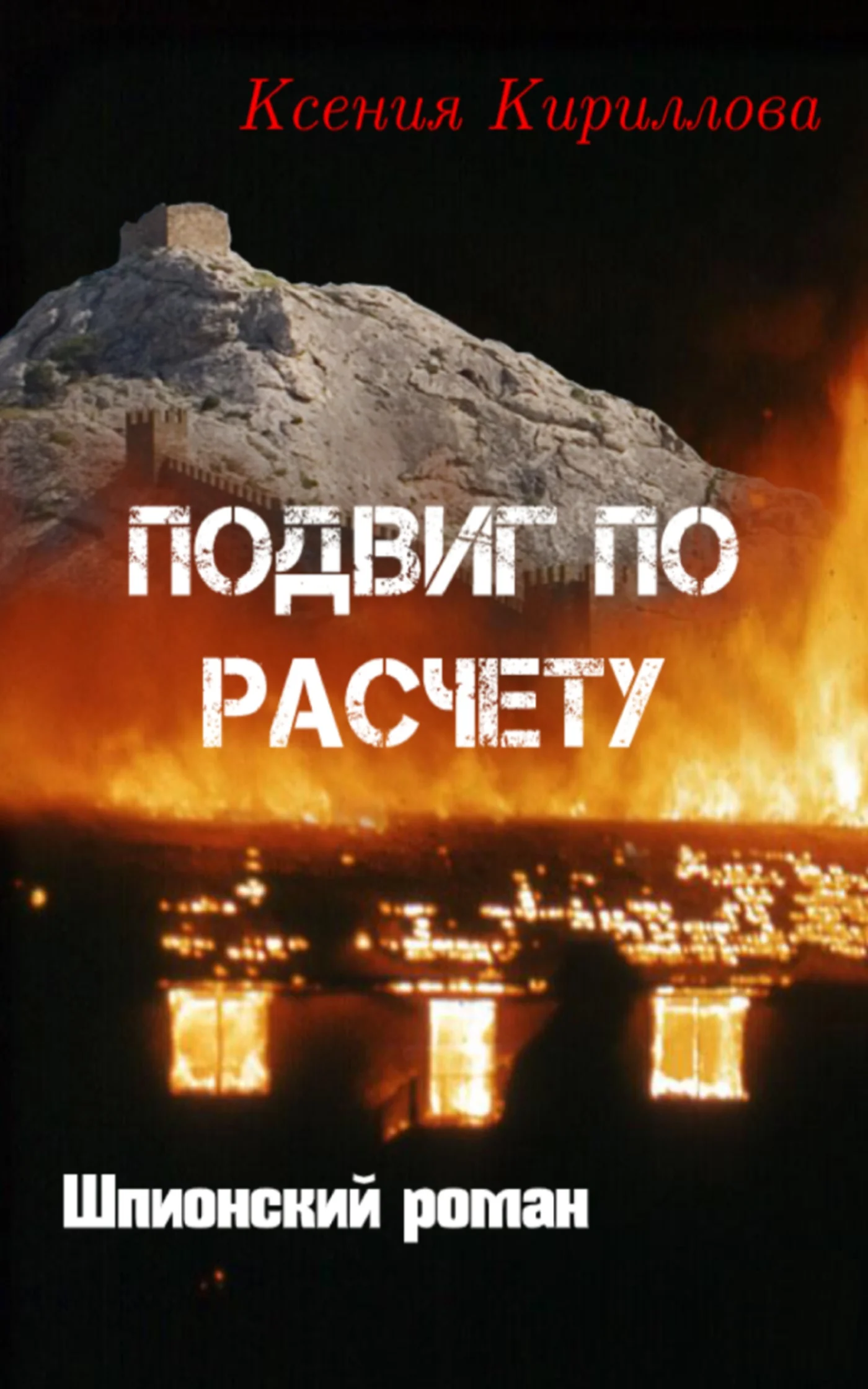 Обложка Подвиг по расчету