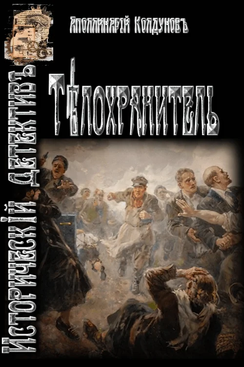 Обложка Телохранитель (СИ)