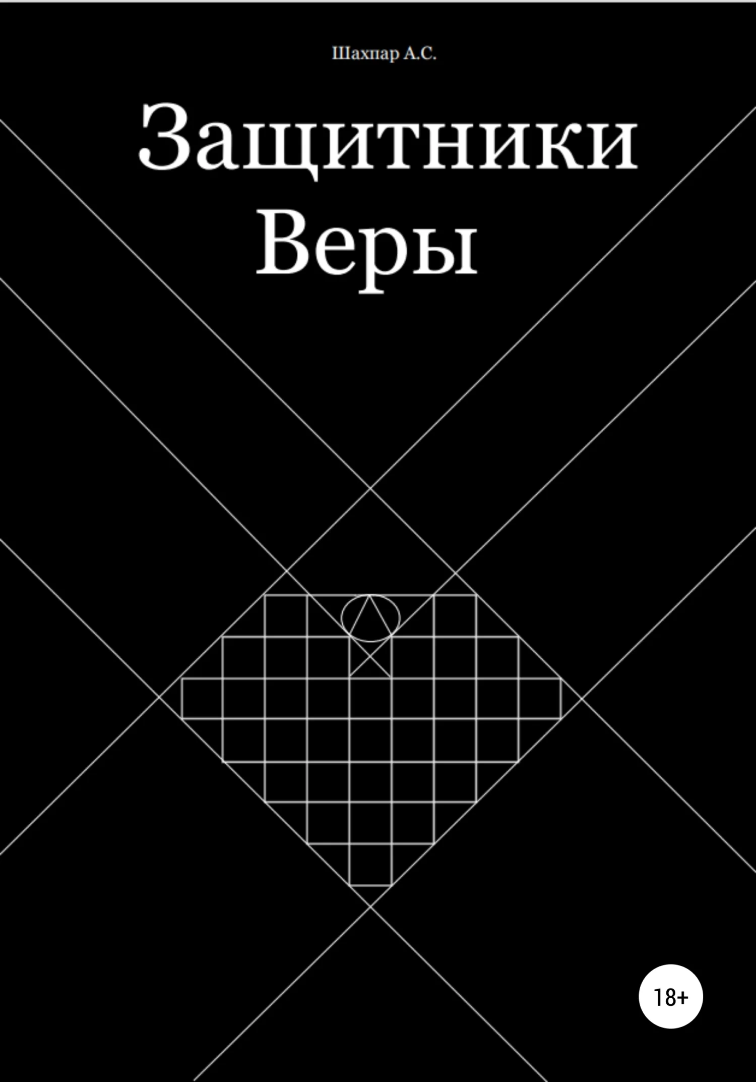 Обложка Защитники Веры