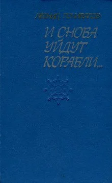 Обложка И снова уйдут корабли...