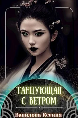 Обложка Танцующая с ветром