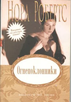 Обложка Огнепоклонники