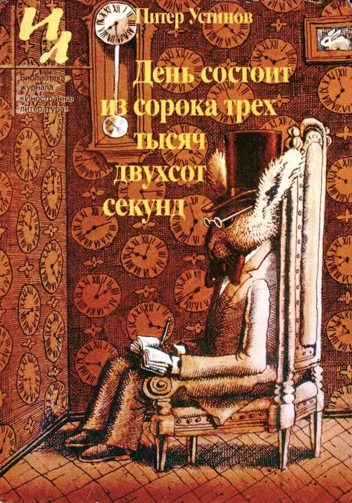 Обложка День состоит из сорока трех тысяч двухсот секунд