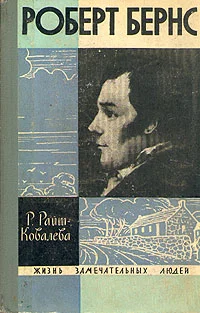 Обложка Роберт Бернс
