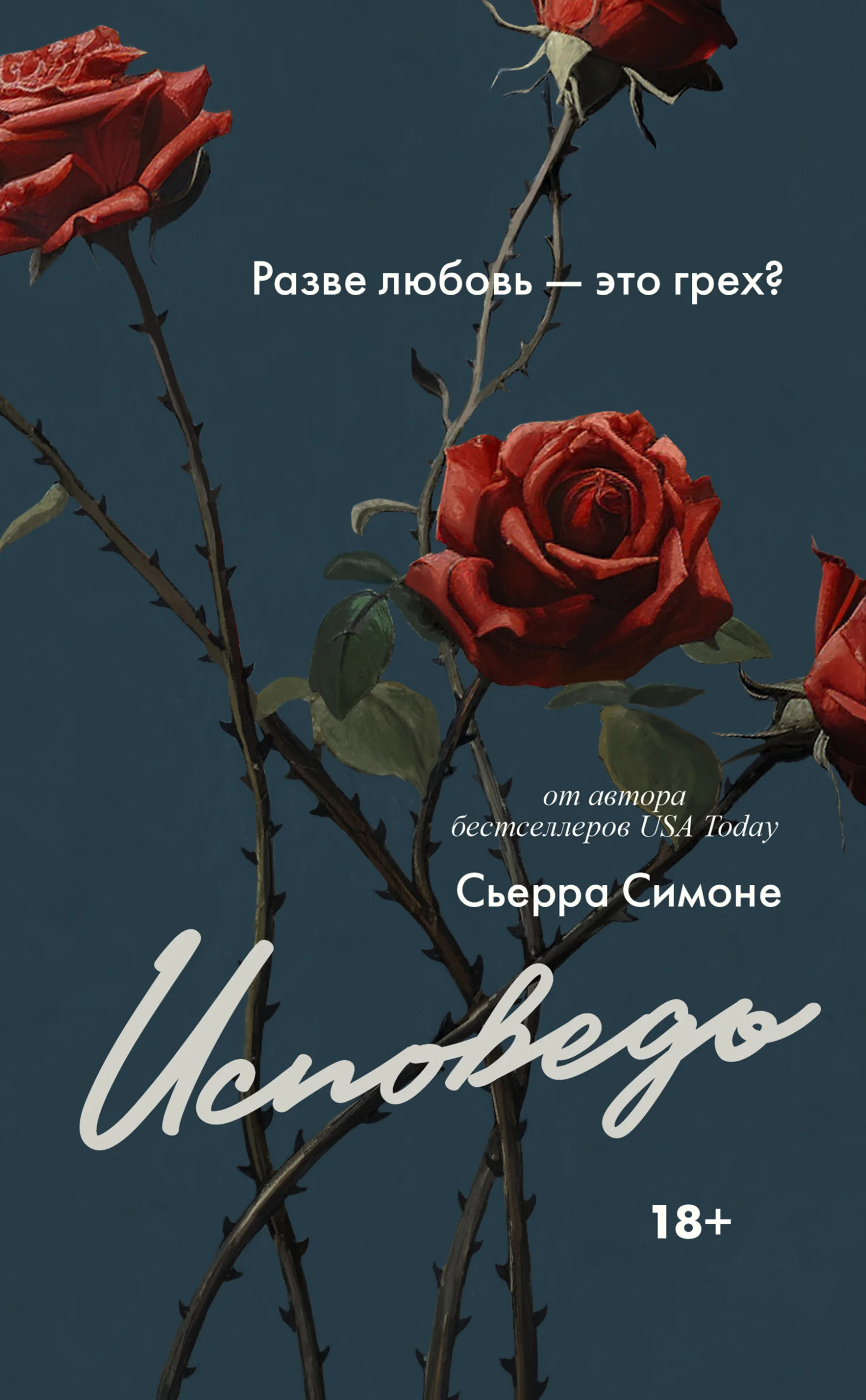 Обложка Исповедь