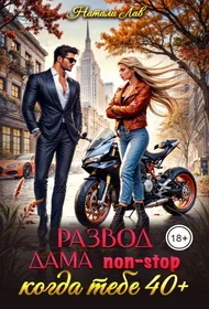 Обложка Развод. Дама non-stop. Когда тебе 40 плюс