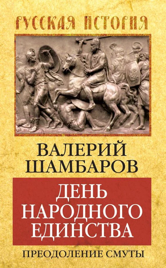 Обложка День народного единства. Преодоление смуты