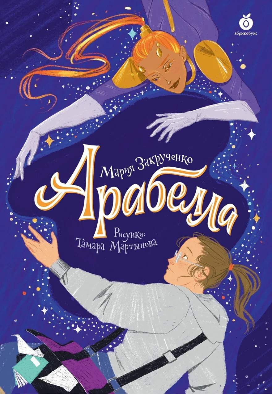 Обложка Арабелла