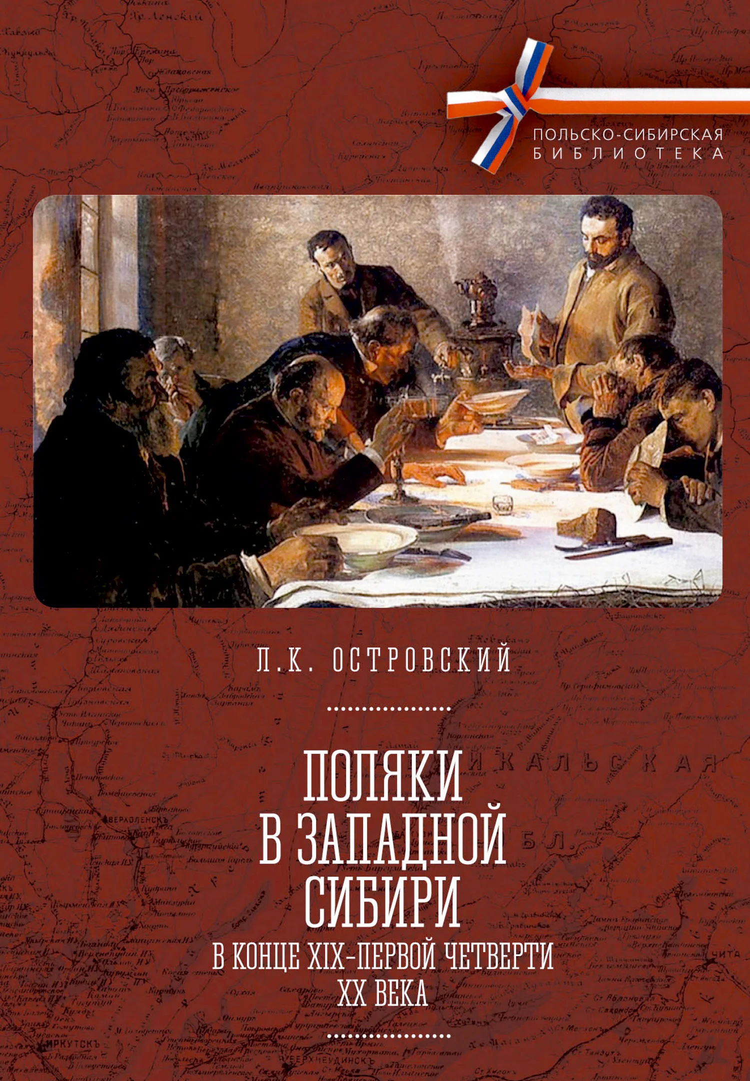 Обложка Поляки в Западной Сибири в конце XIX – первой четверти XX века