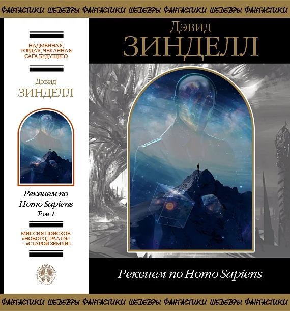 Обложка Реквием по Homo Sapiens. Том 1