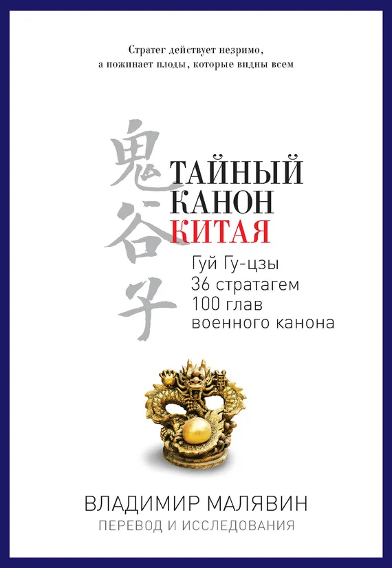Обложка Тайный канон Китая