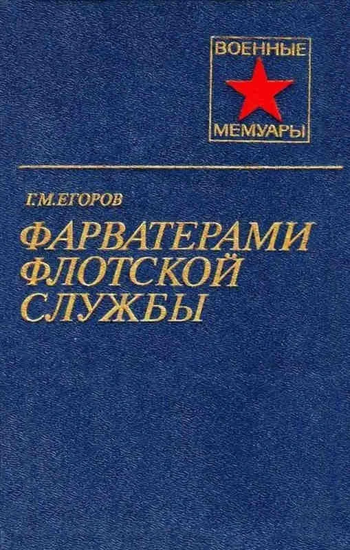Обложка Фарватерами флотской службы