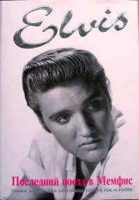 Обложка Элвис Пресли. Последний поезд в Мемфис